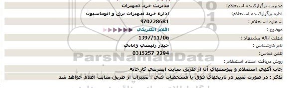 استعلام ,استعلام اقلام الکتریکی 