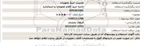 استعلام خرید ابزار 