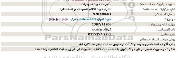 استعلام خرید انواع کاغذ سنباده چتری 