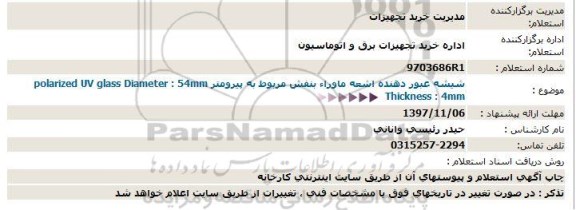 استعلام, استعلام شیشه عبور دهنده اشعه ماوراء بنفش