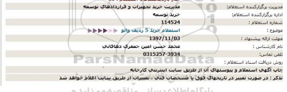 استعلام, استعلام خرید 5 ردیف والو  