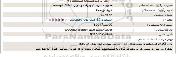 استعلام, استعلام 15ردیف لوله واتصالات  