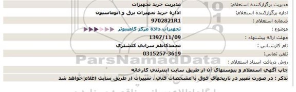 استعلام تجهیزات داده مرکز کامپیوتر