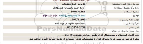 استعلام, استعلام آببند سیلندرهیدرولیكی  