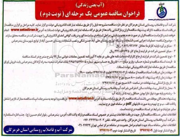 مناقصه ، مناقصه عملیات اجرایی نصب انشعابات و شبکه توزیع روستا - نوبت دوم