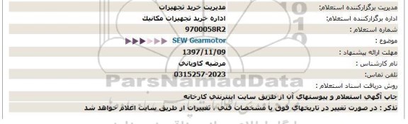 استعلام, استعلام  SEW Gearmotor  