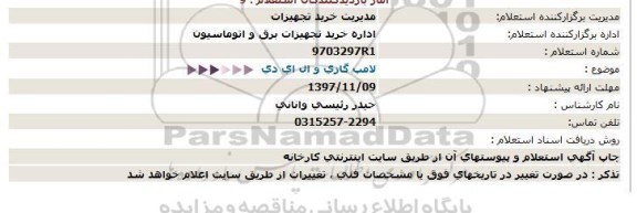 استعلام , استعلام لامپ گازی و ال ای دی 