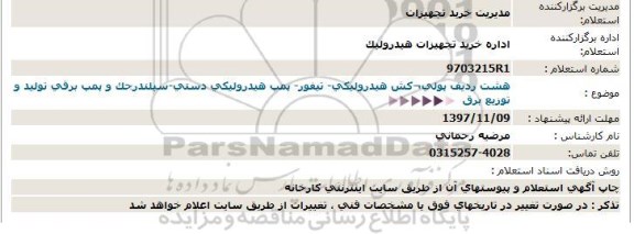 استعلام ، استعلام  هشت ردیف پولی ...