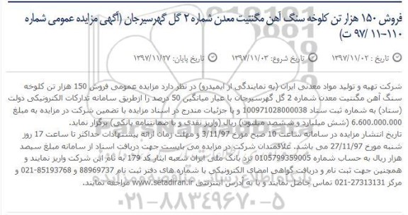 مزایده, مزایده فروش 150 هزار تن کلوخه سنگ آهن مگنتیت