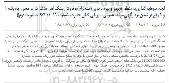 مزایده, مزایده بهره برداری (استخراج) و فروش سنگ آهن منگنز دار