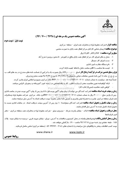آگهی مناقصه عمومی , مناقصه پیمان غذایی کارکنان مرکز انتقال 