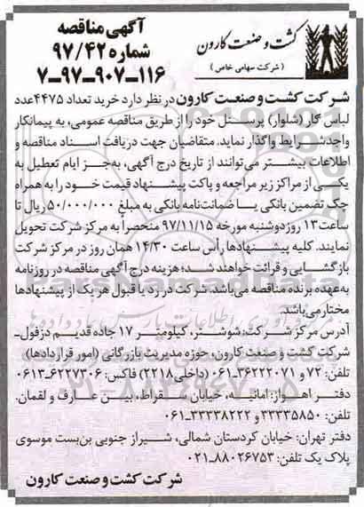 آگهی مناقصه عمومی , مناقصه خرید تعداد 4475 عدد لباس کار 