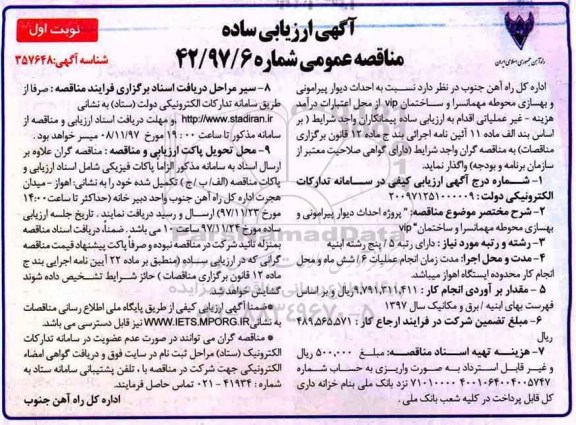 آگهی ارزیابی ساده مناقصه , مناقصه پروژه احداث دیوار پیرامونی و بهسازی محوطه مهمانسرا و ساختمان VIP