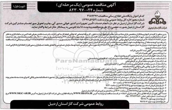 آگهی مناقصه عمومی , مناقصه انجام خدمات تامین تجهیزات، کنتورخوانی، صدور آنی... 
