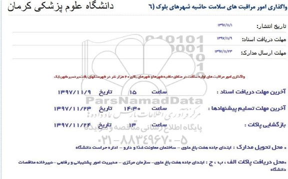 مناقصه , مناقصه واگذاری امور مراقبت های سلامت 