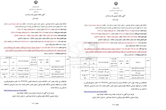 مناقصه ,مناقصه احداث مرکز خدمات جامع سلامت ... نوبت دوم