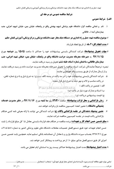 ​مناقصه عمومی دو مرحله ای,مناقصه تهیه، حمل و راه اندازی دو دستگاه دیگ بخار 