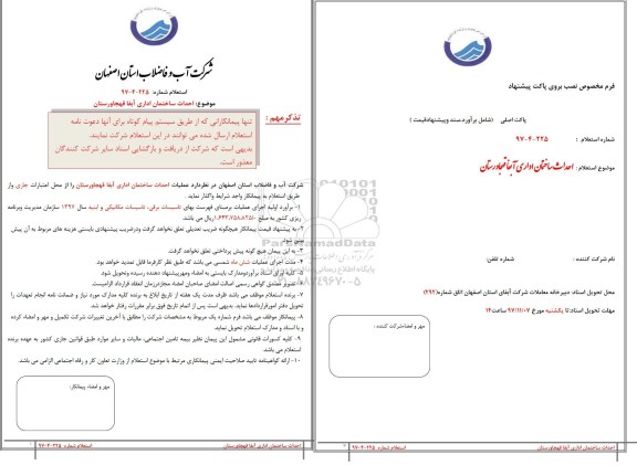 استعلام, استعلام احداث ساختمان اداری 