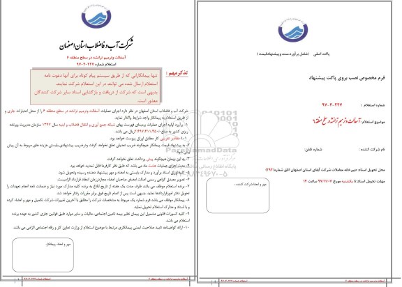 استعلام,استعلام آسفالت و ترمیم ترانشه در سطح منطقه 6