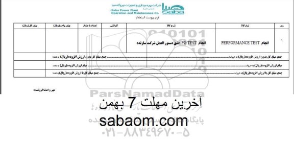 استعلام, استعلام انجام PERFORMANCE TEST 