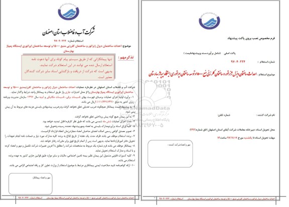 استعلام, استعلام احداث ساختمان دیزل ژنراتور