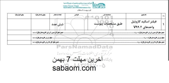 استعلام, استعلام فیلتر اسکید گازوئیل