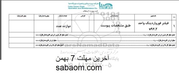 استعلام , استعلام فیلتر فورواردینگ 