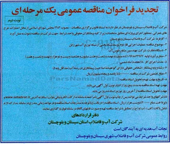 تجدید فراخوان مناقصه عمومی یک مرحله ای, مناقصه عملیات اجرایی فاز دوم توسعه شبکه بخشی از شبکه توزیع آب نوبت دوم 