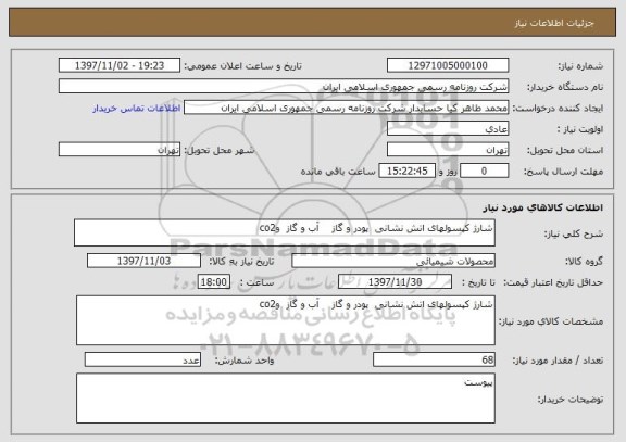 استعلام شارژ کپسولهای اتش نشانی  پودر و گاز    آب و گاز  وco2