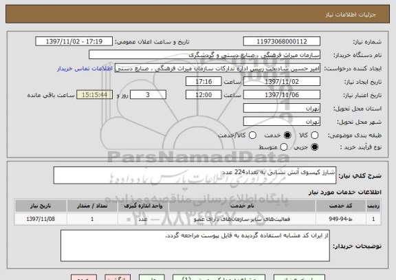 استعلام شارژ کپسوی آتش نشانی به تعداد224 عدد