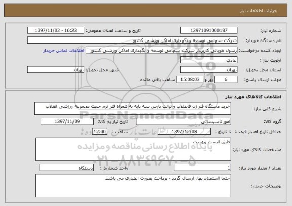 استعلام خرید دستگاه فنر زن فاضلاب و توالت پارس سه پایه به همراه فنر نرم جهت مجموعه ورزشی انقلاب 