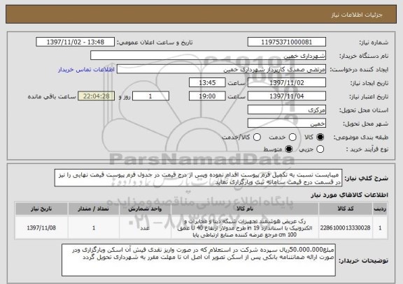 استعلام  میبایست نسبت به تکمیل فرم پیوست اقدام نموده وپس از درج قیمت در جدول فرم پیوست قیمت نهایی را نیز در قسمت درج قیمت سامانه ثبت وبارگزاری نماید