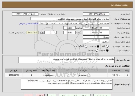 استعلام نظارت بر اجرای قنوات در سطح شهرستان شاهرود طبق برآورد پیوست