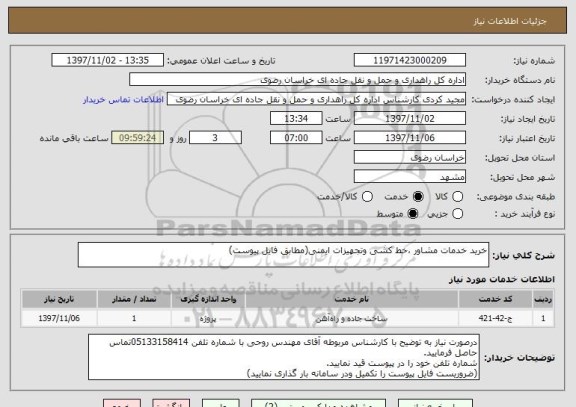 استعلام خرید خدمات مشاور ،خط کشی وتجهیزات ایمنی(مطابق فایل پیوست)
