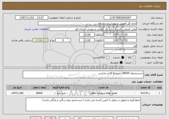 استعلام شستشوی 28000 مترمربع فرش مدارس 