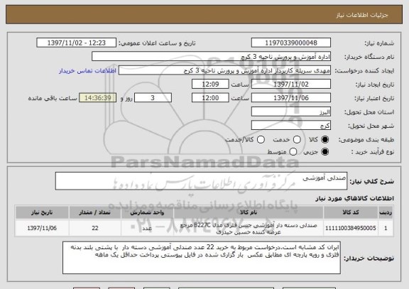 استعلام صندلی آموزشی
