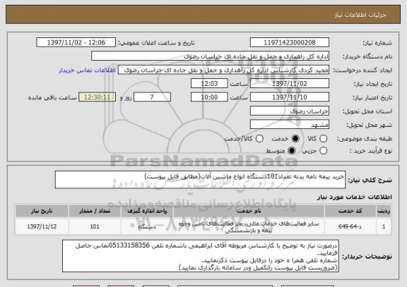 استعلام خرید بیمه نامه بدنه تعداد101دستگاه انواع ماشین آلات(مطابق فایل پیوست)
