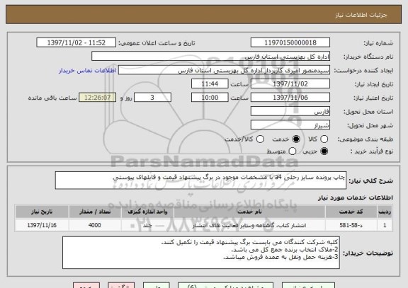 استعلام چاپ پرونده سایز رحلی a4 با مشخصات موجود در برگ پیشنهاد قیمت و فایلهای پیوستی