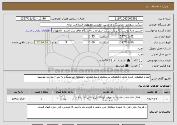 استعلام انجام عملیات خرده کاری وتعمیرات درسالنها وساختمانها ومحوطه نمایشگاه به شرح مدارک پیوست 