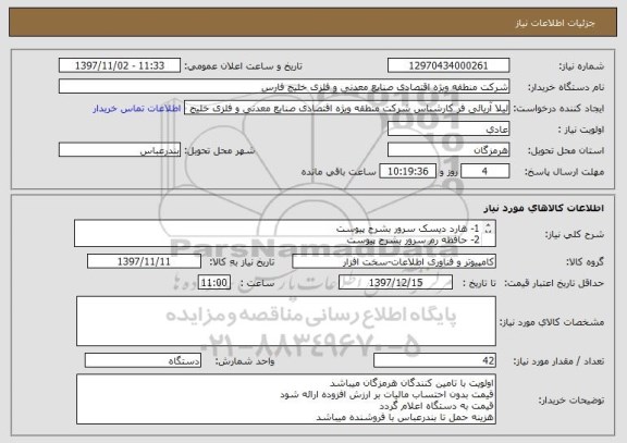 استعلام 1- هارد دیسک سرور بشرح پیوست
2- حافظه رم سرور بشرح پیوست
3- حافظه رم سرور بشرح پیوست
4- هارد دیسک سرور بشرح پیوست