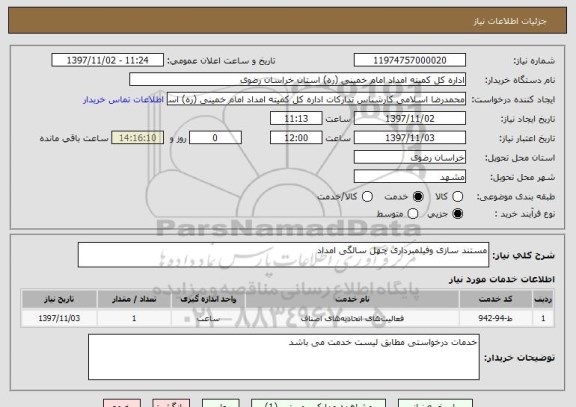 استعلام مستند سازی وفیلمبرداری چهل سالگی امداد 