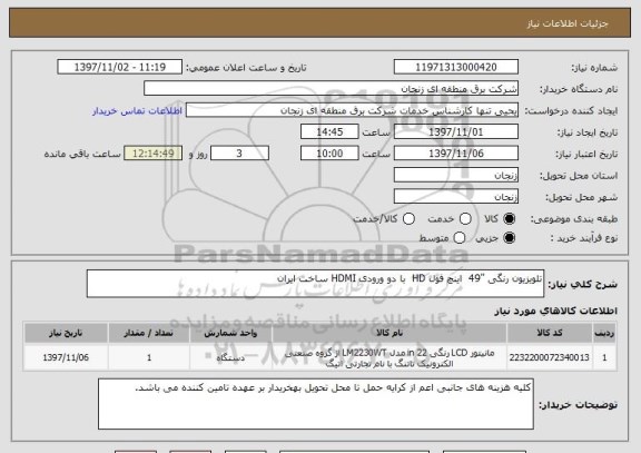 استعلام تلویزیون رنگی "49  اینچ فول HD  با دو ورودی HDMI ساخت ایران 