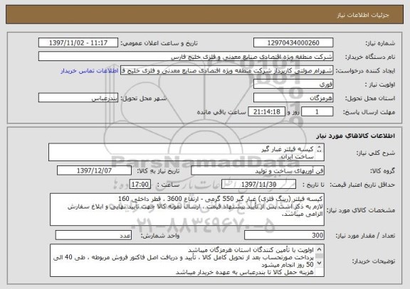 استعلام کیسه فیلتر غبار گیر
ساخت ایران

