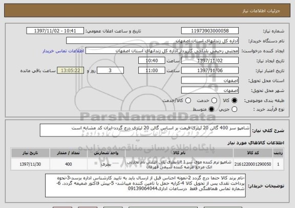 استعلام شامپو سر 400 گالن 20 لیتری-قیمت بر اساس گالن 20 لیتری درج گردد-ایران کد مشابه است