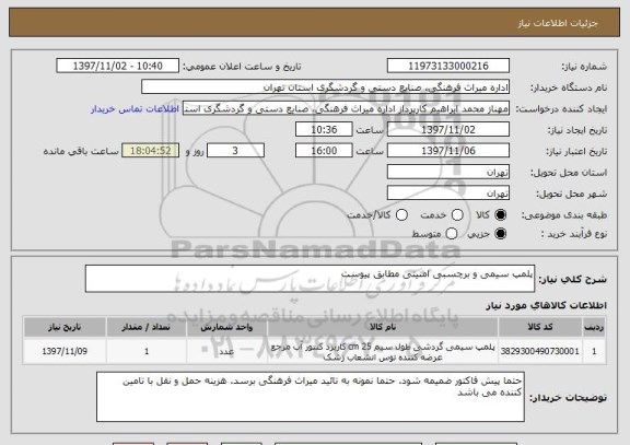 استعلام پلمپ سیمی و برچسبی امنیتی مطابق پیوست