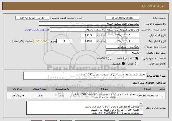 استعلام محلول شستشوی دست سپتی سیدین  تعداد 1000 عدد