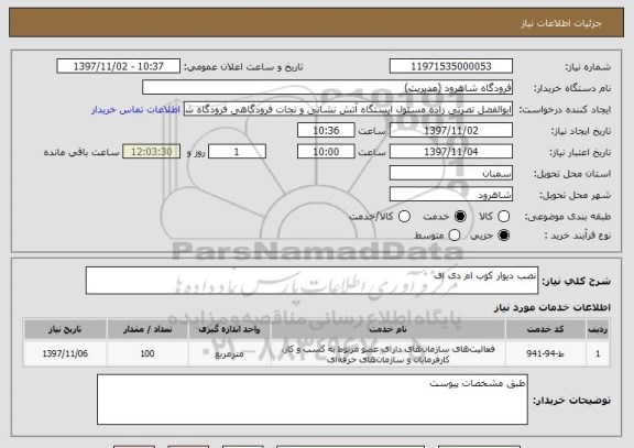 استعلام نصب دیوار کوب ام دی اف