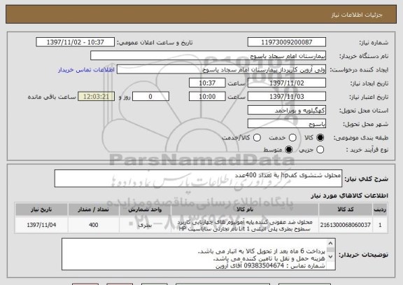استعلام محلول شتشوی کفhp به تعداد 400عدد