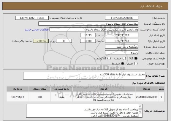 استعلام محلول شتشوی ابزار hi به تعداد 300عدد