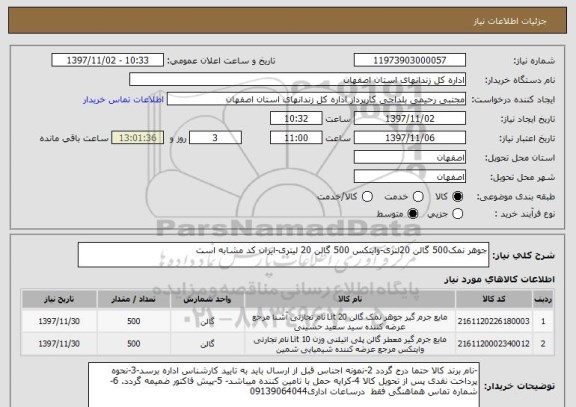 استعلام جوهر نمک500 گالن 20لتری-وایتکس 500 گالن 20 لیتری-ایران کد مشابه است